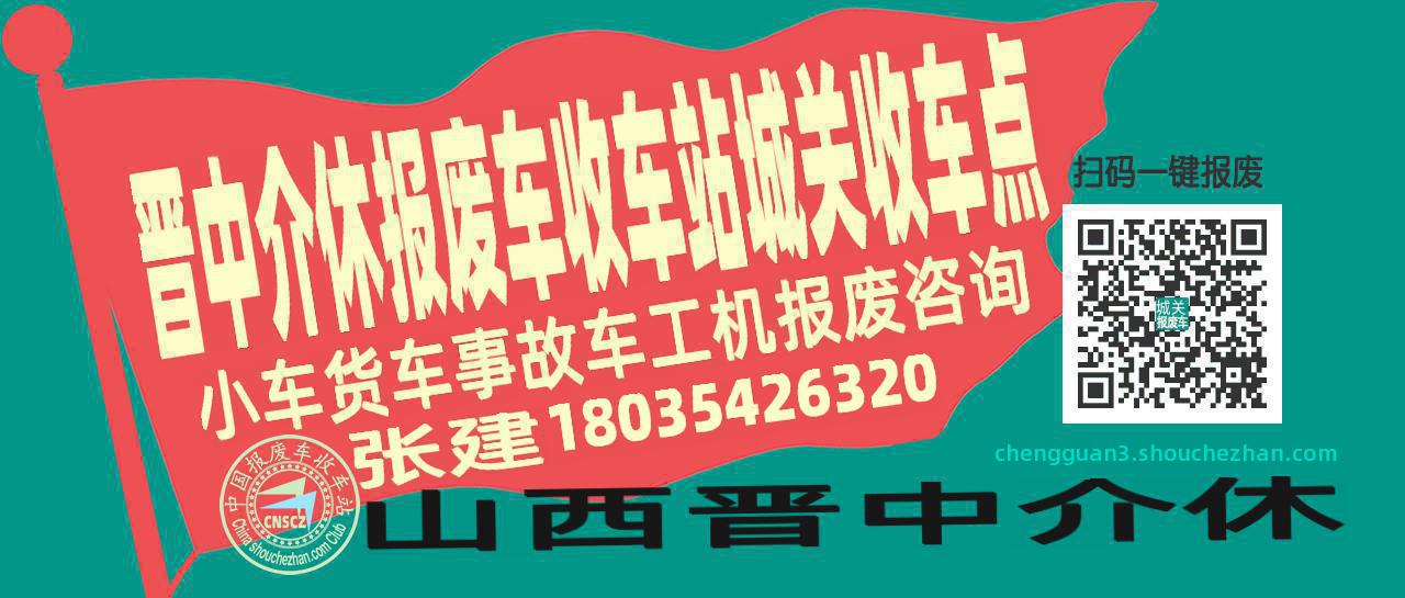 晋中介休报废车收车站城关收车点